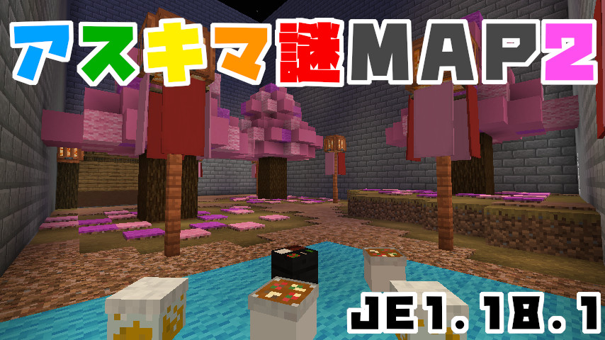 アスキマ謎map2 1 18 1 クラフターズコロニー マイクラの配布サイト