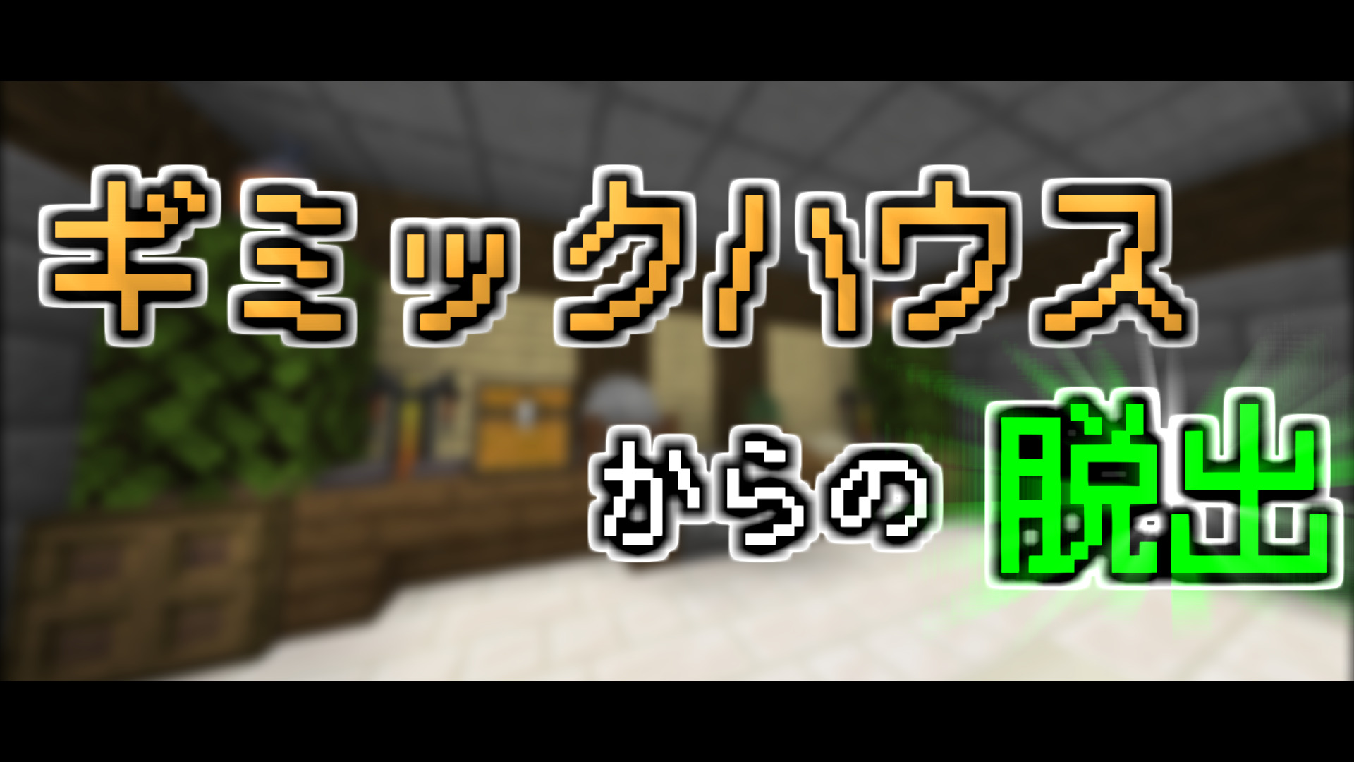 マイクラbe ギミックハウスからの脱出 クラフターズコロニー マイクラの配布サイト マイクラbe ギミックハウスからの脱出 クラフターズコロニー マイクラの配布サイト