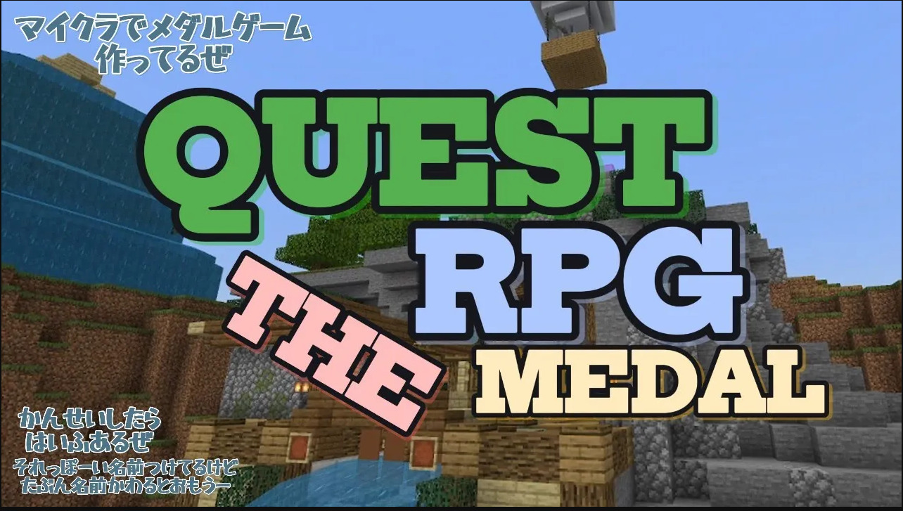 メダルゲーム】QUEST RPG THE MEDAL | クラフターズコロニー -マイクラの配布サイト-