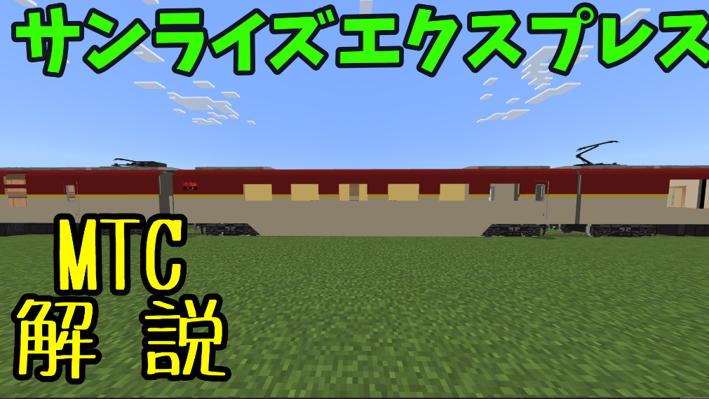 Mtc2 Minecraft MTC サンライズエクスプレス 解説版 | クラフターズコロニー -マイクラの配布サイト-