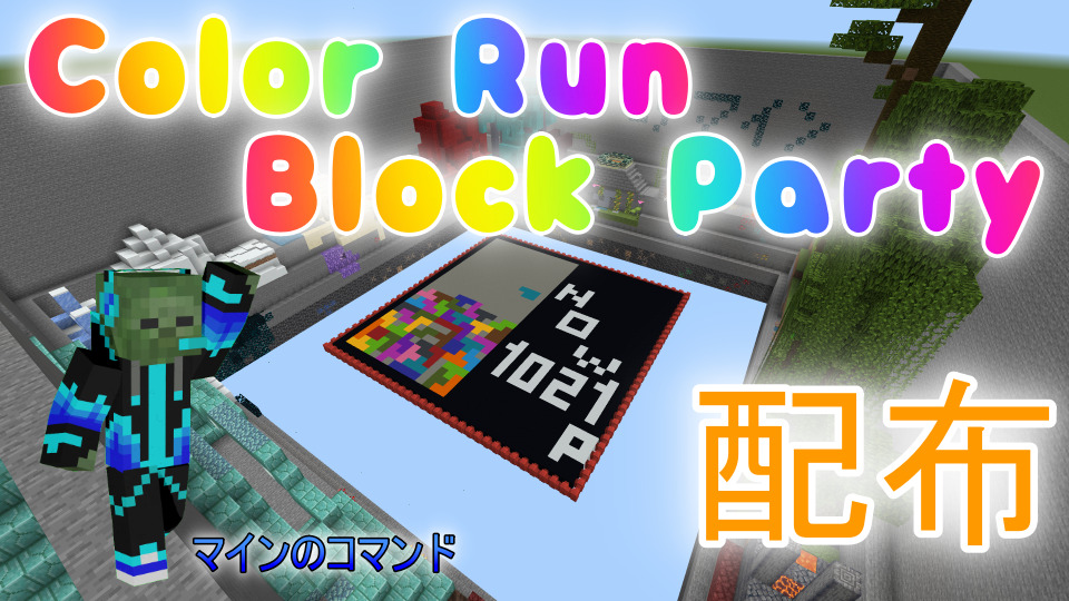 カラーラン Color Run ブロックパーティー Block Party ミニゲーム 配布ワールド マインのコマンド作 クラフターズコロニー マイクラの配布サイト