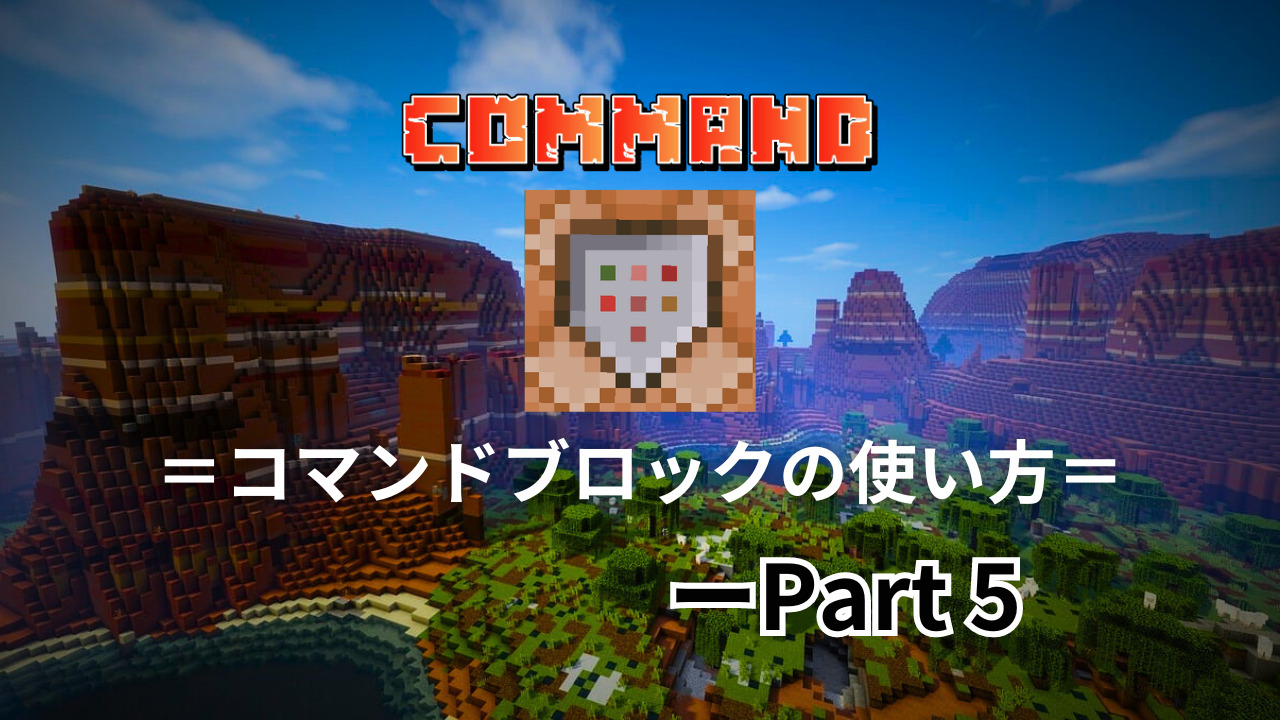 コマンド解説】Part5-コマンドブロックの使い方 | クラフターズコロニー -マイクラの配布サイト-