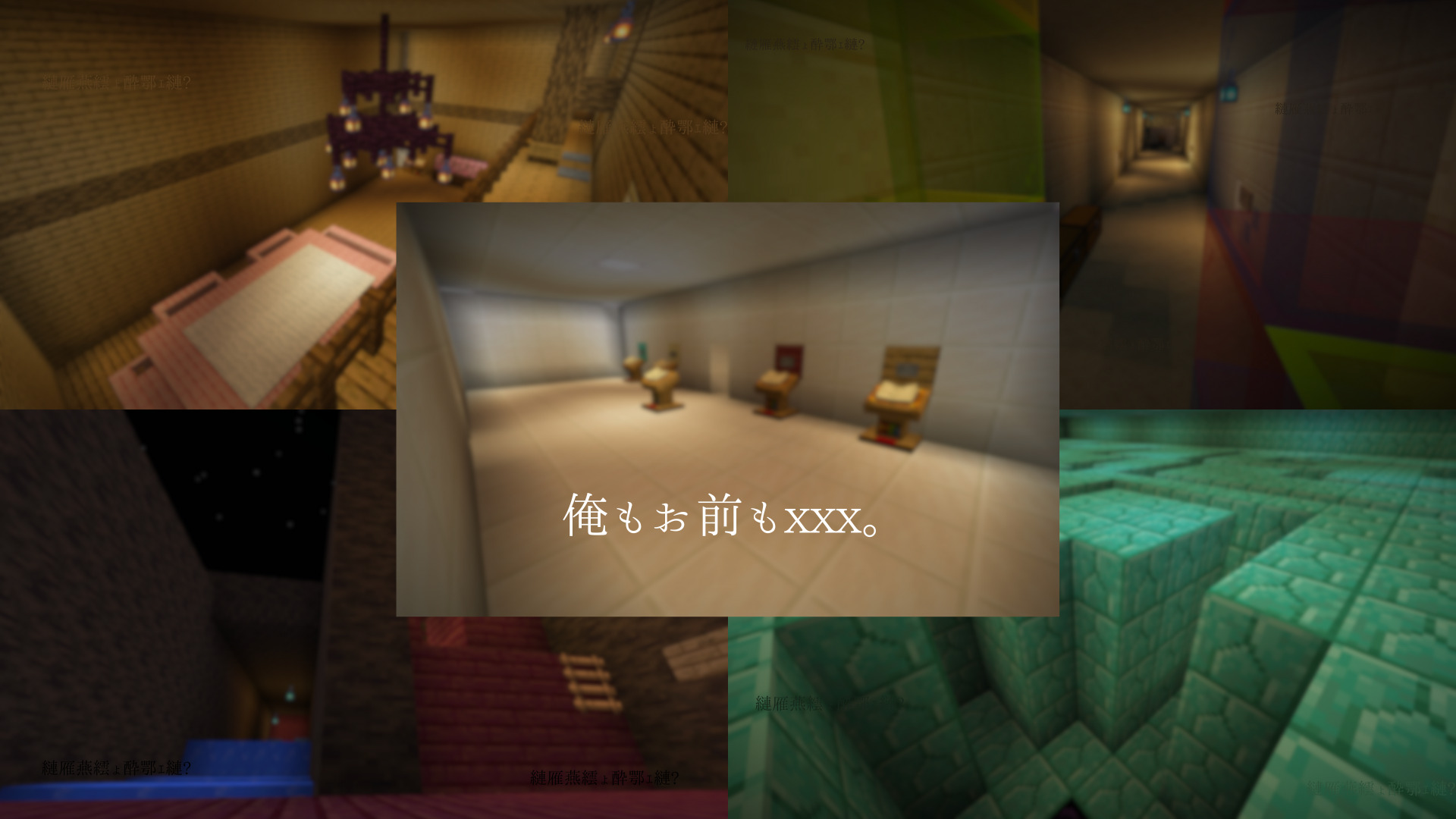 俺もお前もxxx。 | クラフターズコロニー -マイクラの配布サイト-