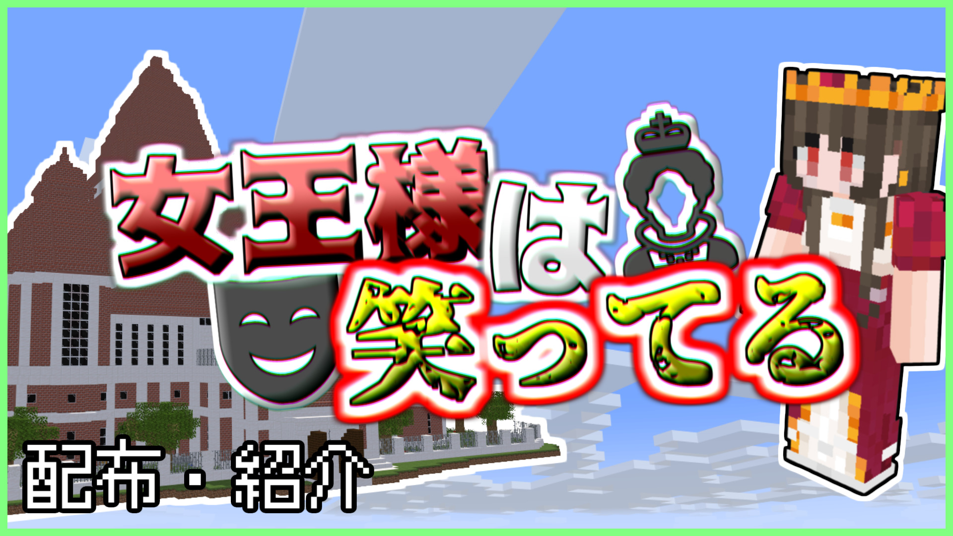 女王様 ミニゲーム】女王様は笑ってる【マルチプレイ】【1.21.6x対応】 | クラフターズコロニー -マイクラの配布サイト-