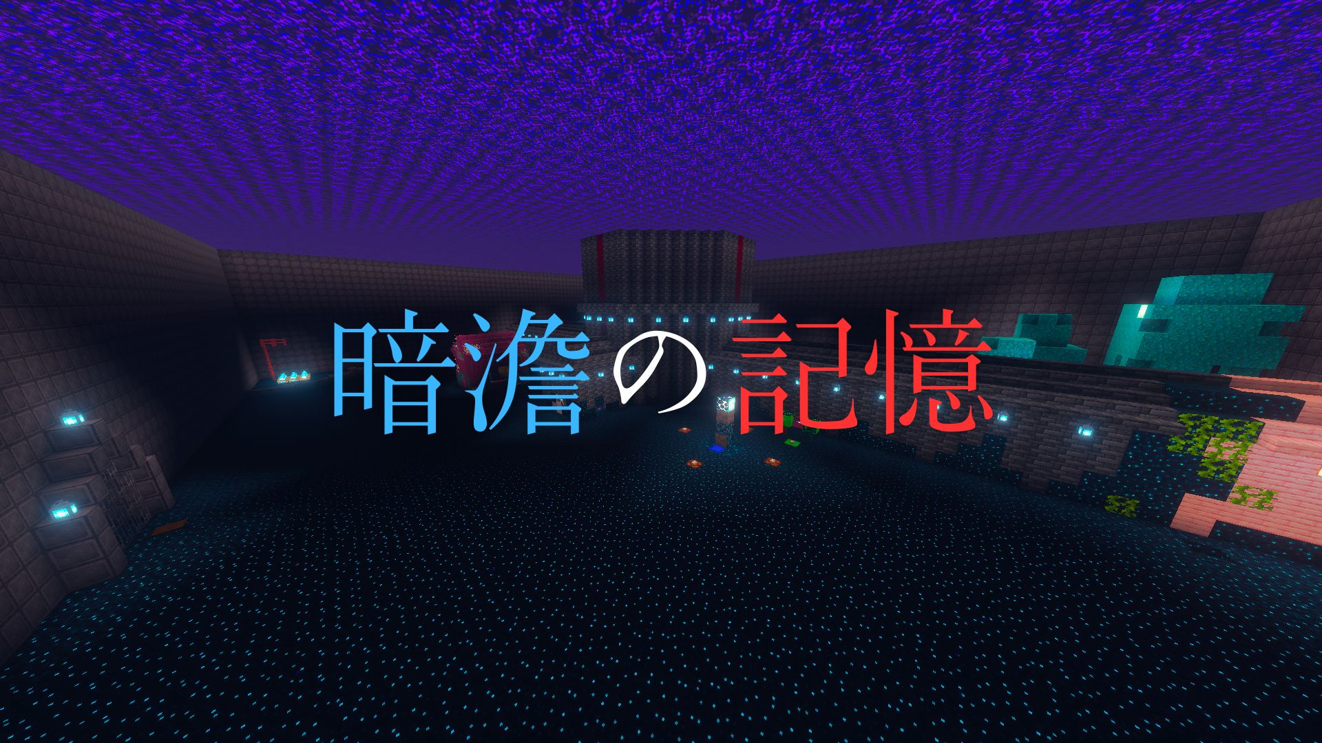暗澹の記憶 | クラフターズコロニー -マイクラの配布サイト-