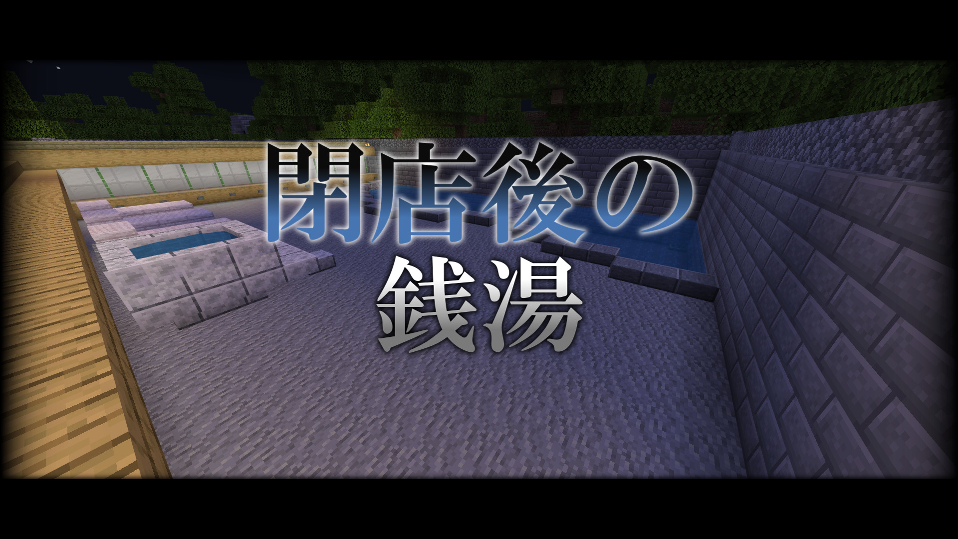 脱出・謎解き】閉店後の銭湯 | クラフターズコロニー -マイクラの配布サイト-