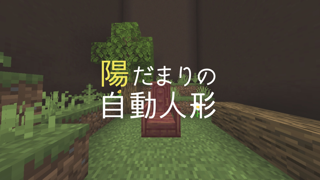 短編脱出 陽だまりの自動人形 クラフターズコロニー マイクラの配布サイト