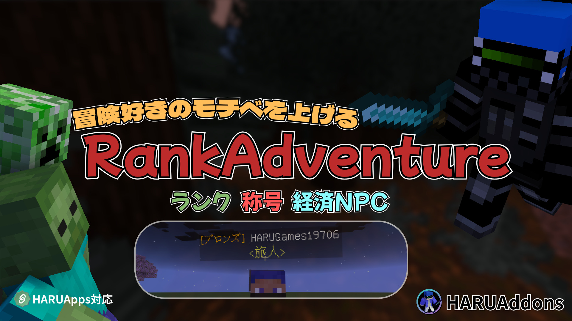 RankAdventure/アドオン】やり込み要素追加-冒険をより楽しんでランクと称号 – 経済NPC | クラフターズコロニー -マイクラ の配布サイト-