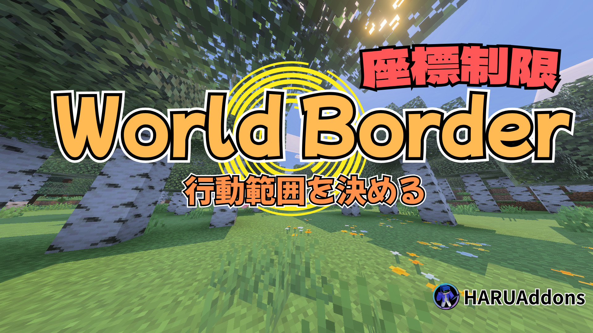 【WorldBorder】行動範囲を制限 / 設定UI操作で簡単 | クラフターズコロニー -マイクラの配布サイト-