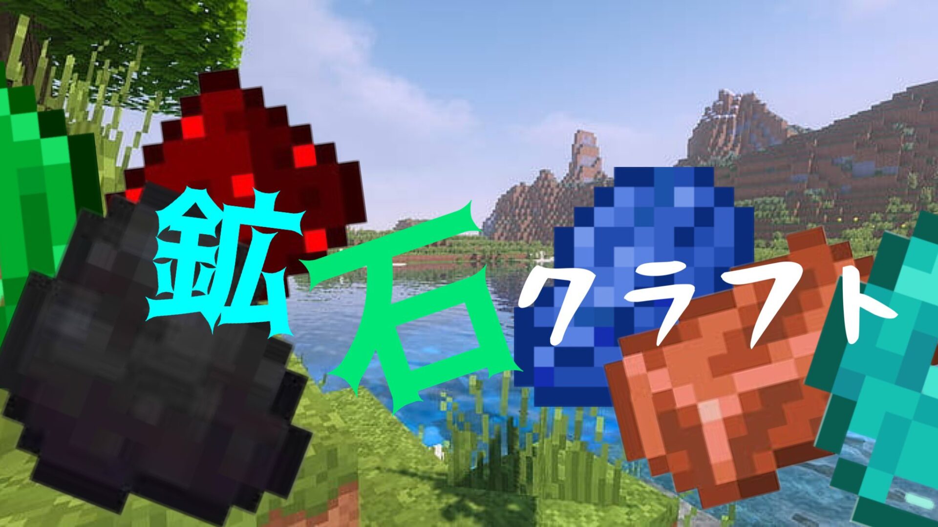 マイクラ 鉱石クラフト クラフターズコロニー マイクラの配布サイト