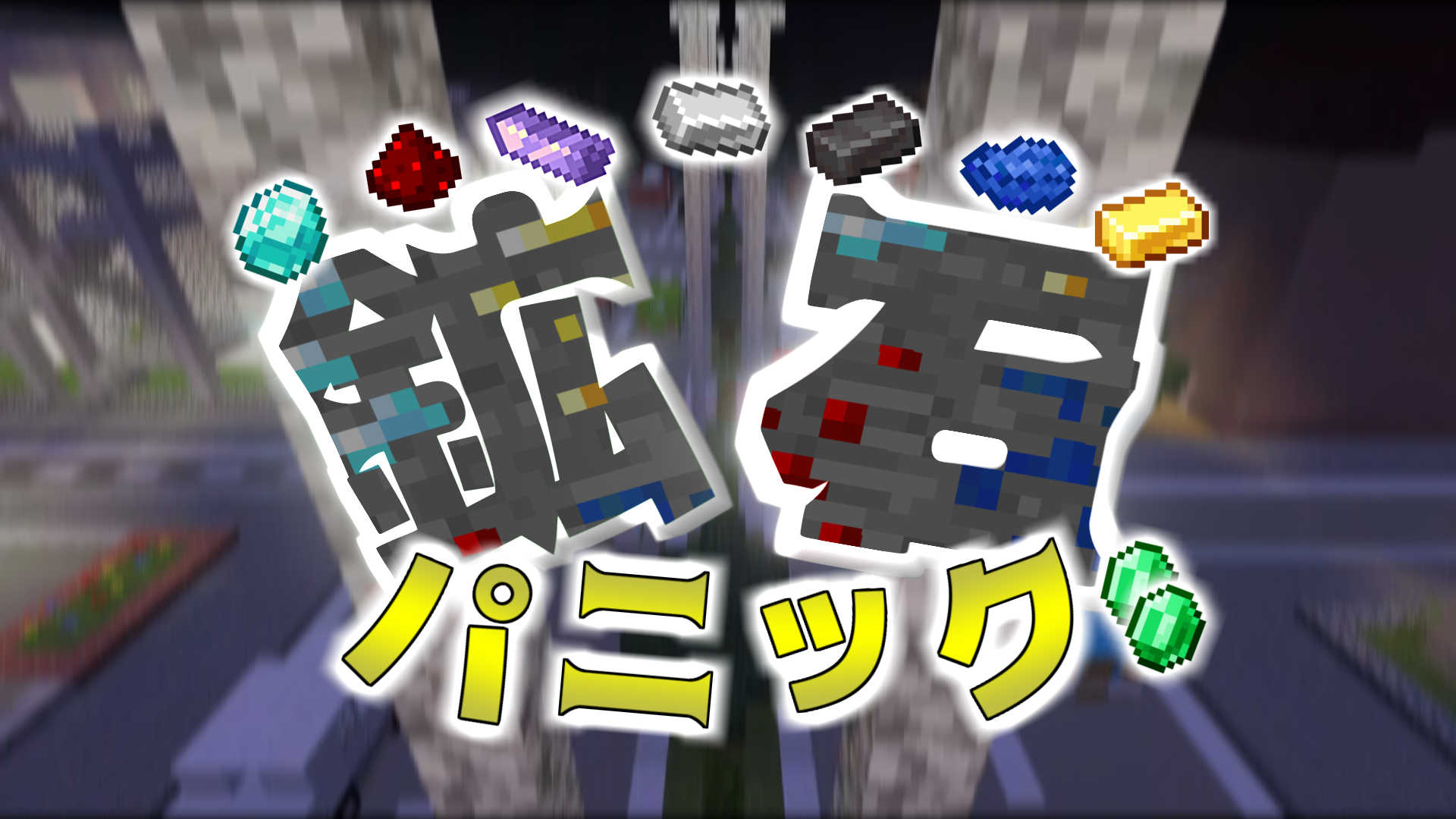 鉱石パニック V1 0 4 クラフターズコロニー マイクラの配布サイト