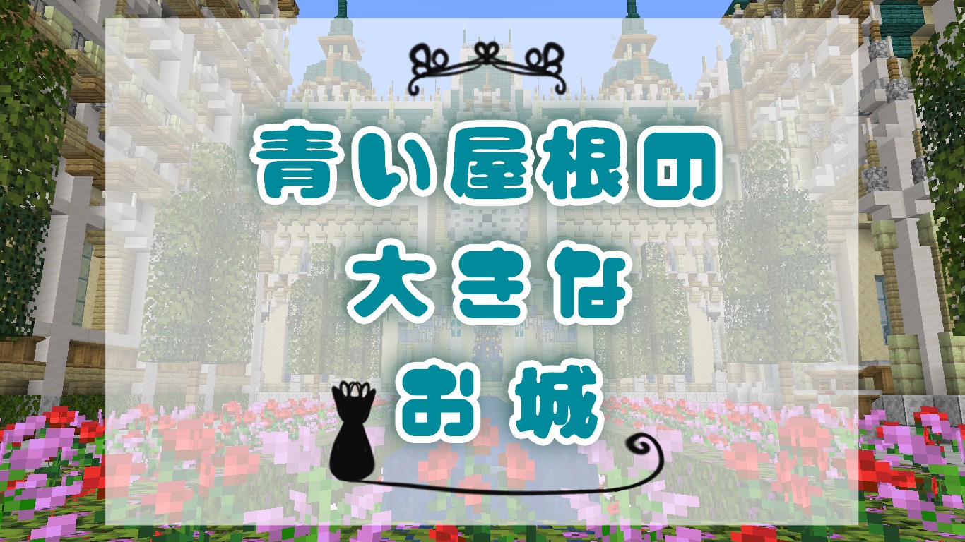探索 青い屋根の大きなお城 景観 クラフターズコロニー マイクラの配布サイト