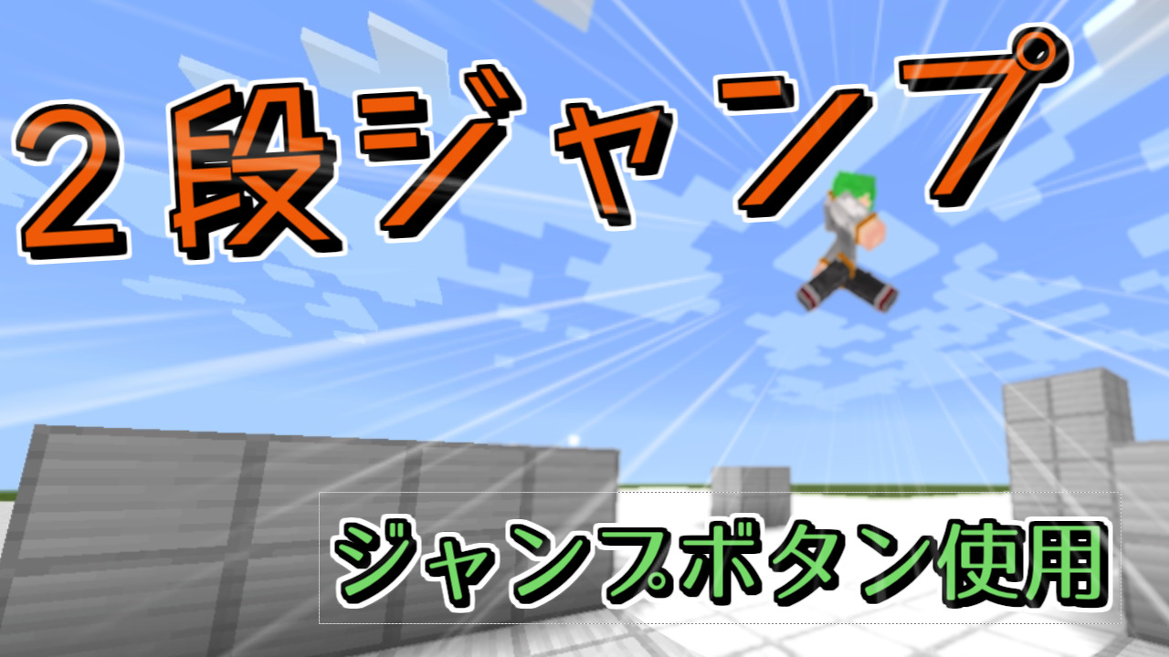 ジャンプボタンで二段ジャンプ Ver 1 0 マインクラフト コロニー