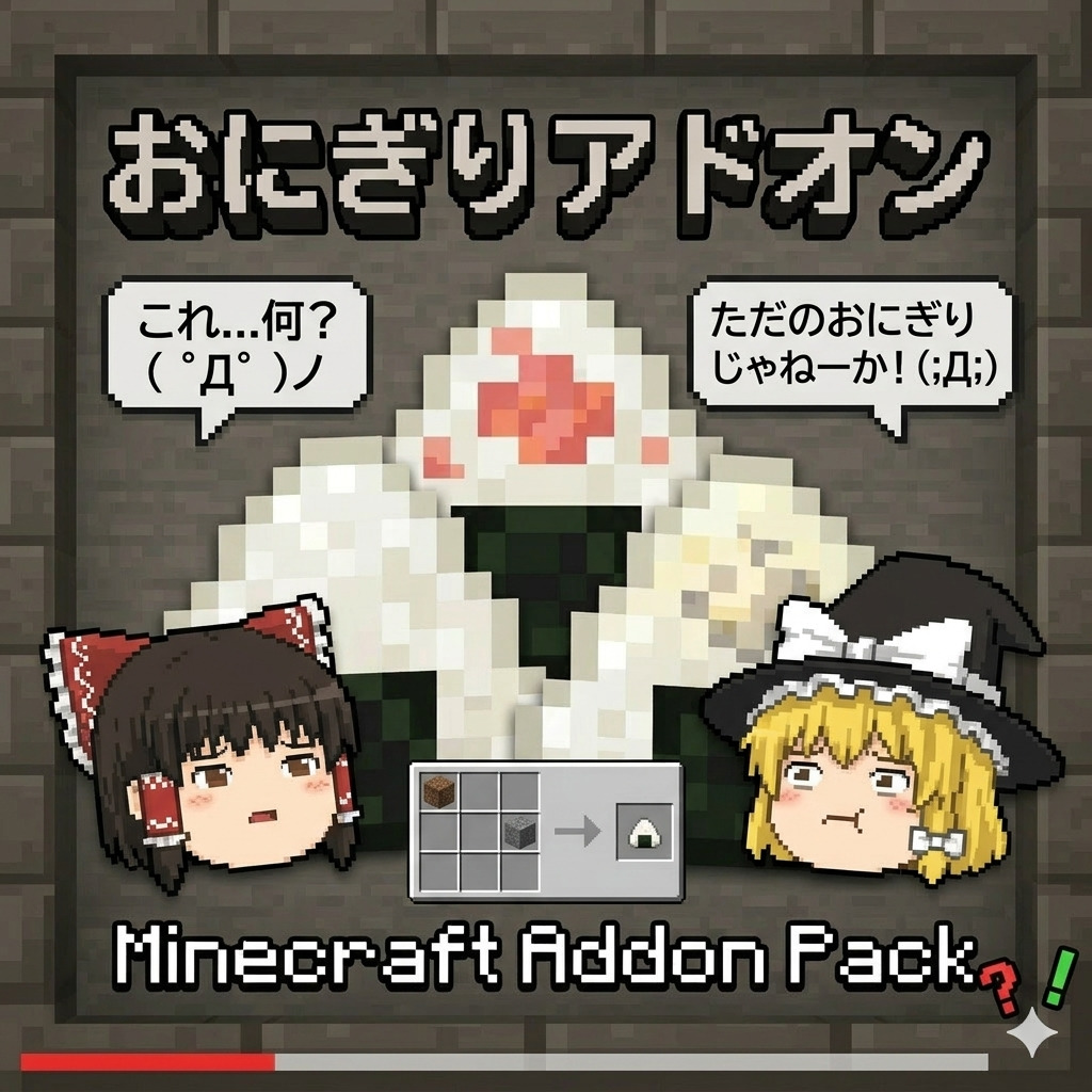 おにぎりアドオン