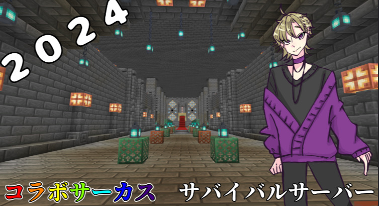 2024サバイバルサーバ―紹介用サムネ-6649473d