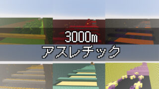 3000m アスレチック-fe9f7252