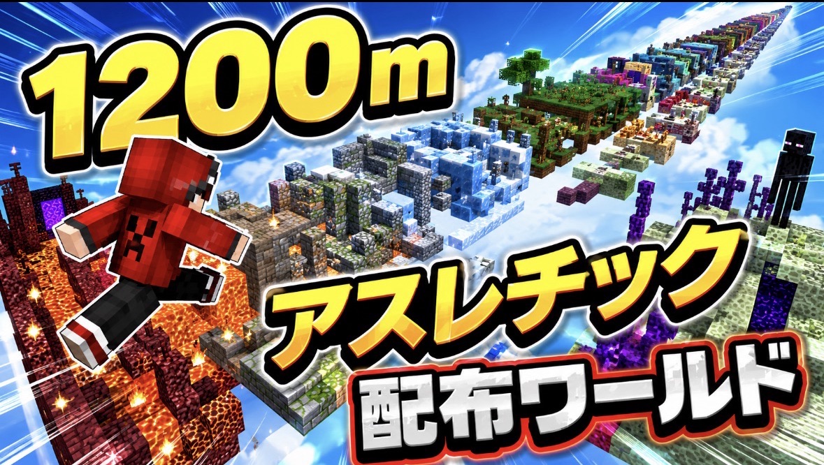 バイオームアスレチック | クラフターズコロニー -マイクラの配布サイト-