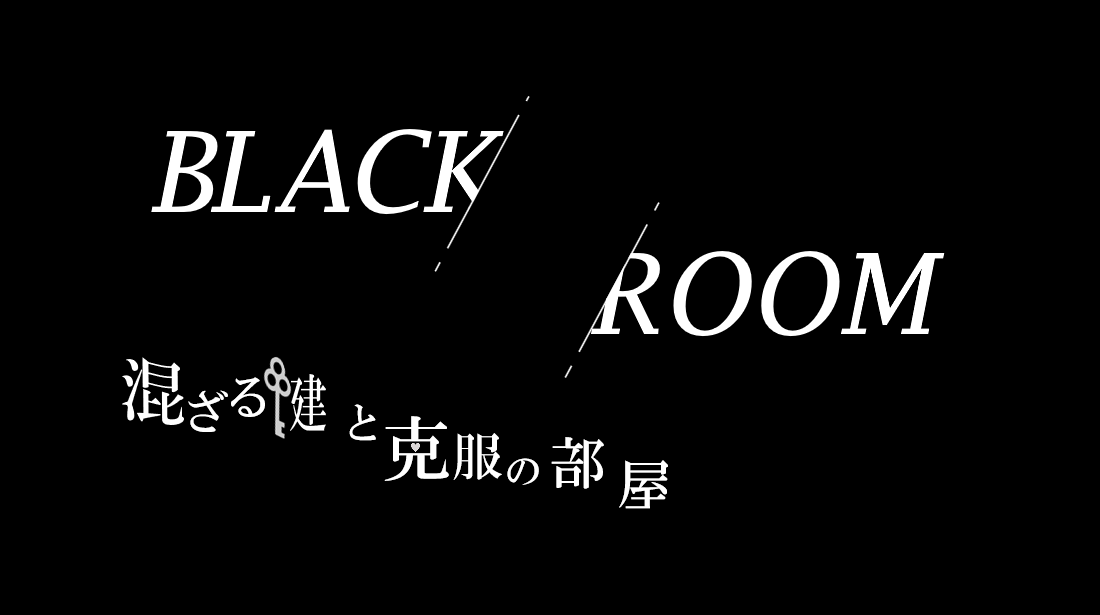 BLACK ROOM タイトルロゴ-6ccf3666