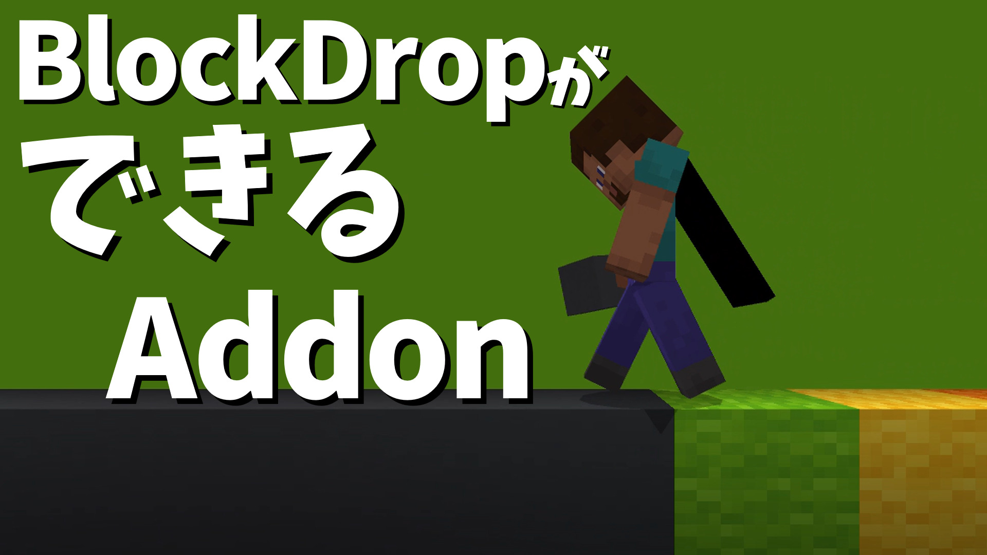 BlockDropができるアドオン-247ff9e6