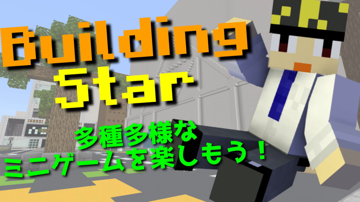 Buildingstar ベータ版 様々なミニゲーム収録マップ クラフターズコロニー マイクラの配布サイト