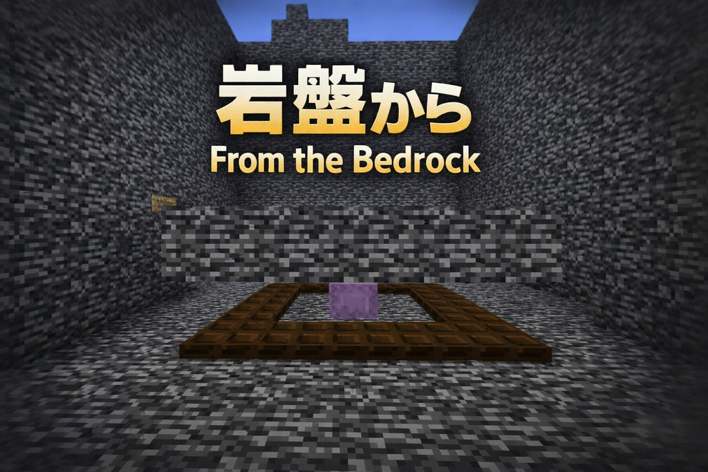 岩盤から[From the bedrock]