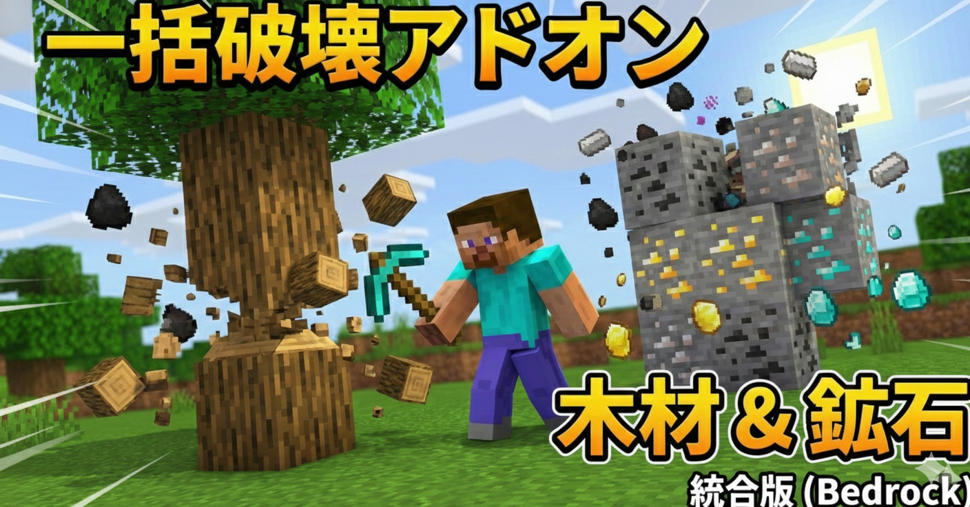 木材、鉱石一括破壊アドオン