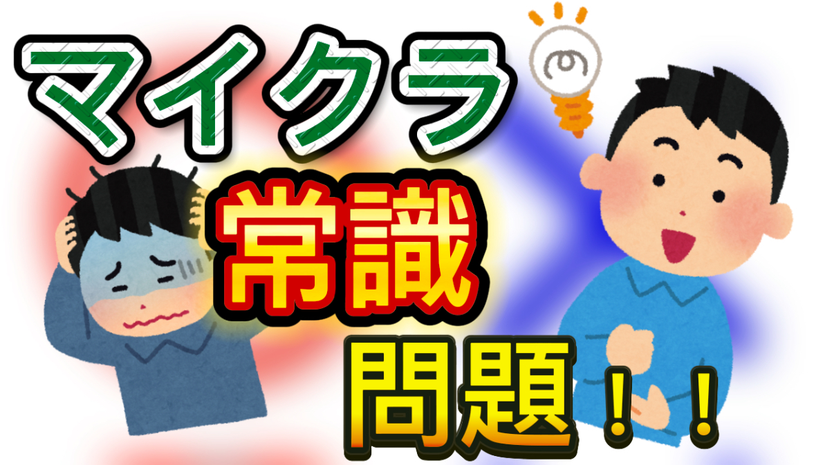 マイクラ常識クイズ！！