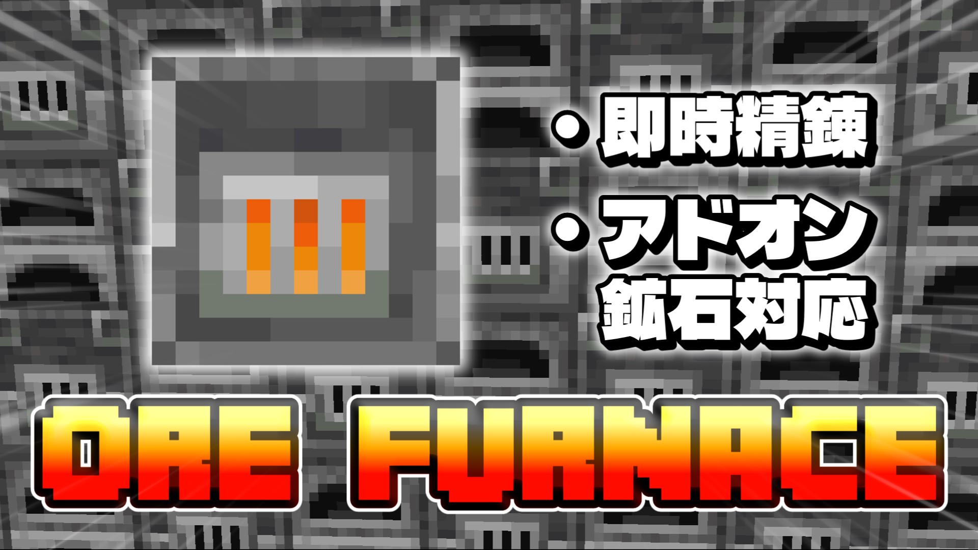 ORE_FURNACE_サムネ-9961a565