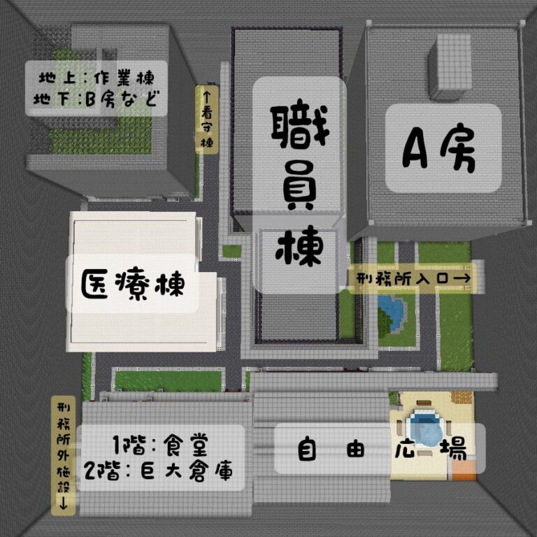 刑務所のざっくりとしたマップ