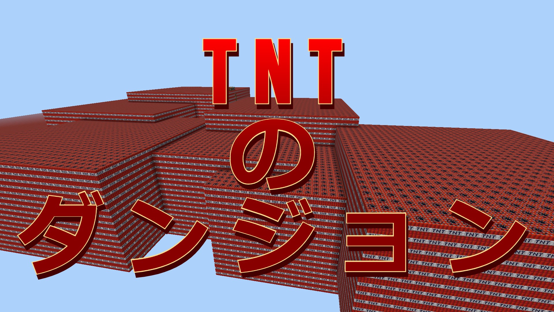 TNTダンジョン-8ad4d18d