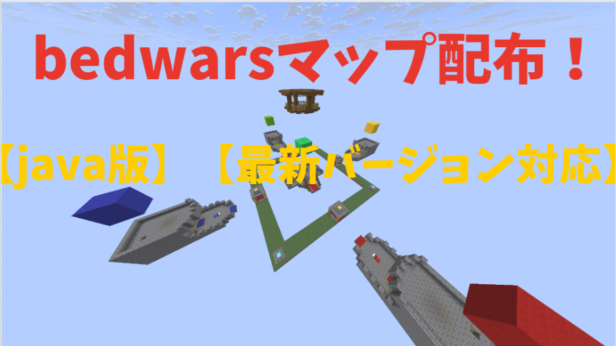 bedwarsマップ配布！-6eb78f26