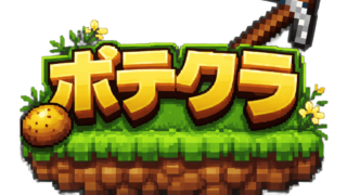 ポテクラ