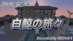 白鯨の旅々-799d6c9e