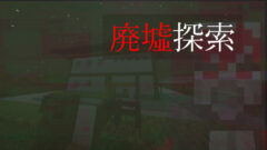 廃墟探索-5b008420