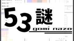 53謎2-d1c6e7c2