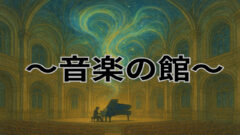 〜音楽の館〜-9f6a7c0d