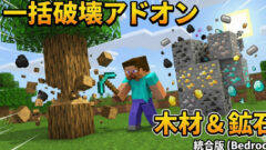 木材、鉱石一括破壊アドオン