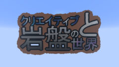 クリエイティブと岩盤の世界-タイトル