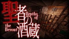 聖者の酒蔵