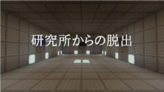 研究所からの脱出　サムネ-3084919e