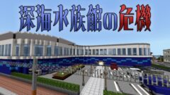 深海水族館の危機サムネ-a570de8d