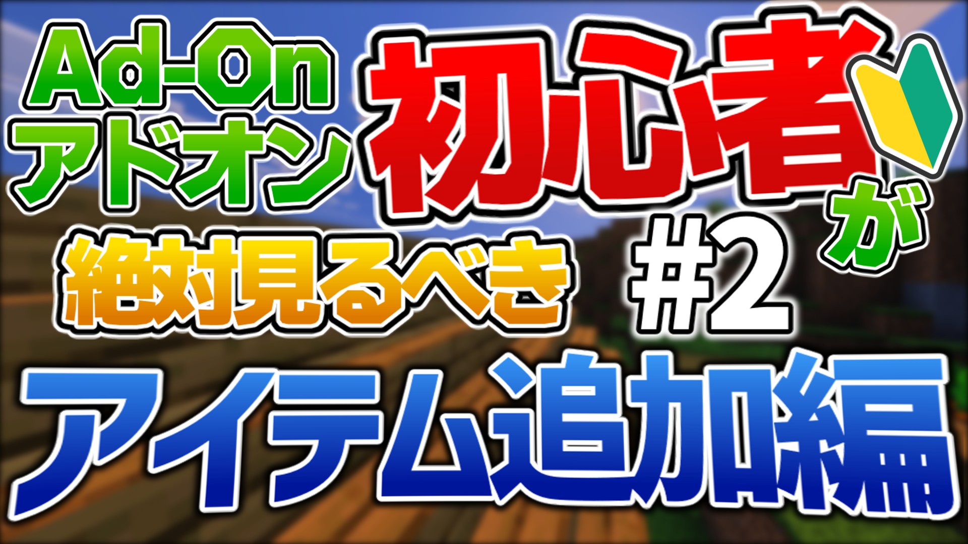 【統合版】マイクラアドオン超入門講座 #2｜オリジナルアイテムの追加編【超初心者向け】【Minecraft】-671201d8