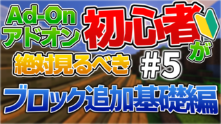 【統合版】マイクラアドオン超入門講座 #5｜ブロック追加基礎編【超初心者向け】【Minecraft】-122689df
