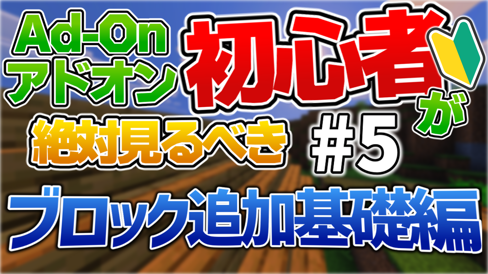 【統合版】マイクラアドオン超入門講座 #5｜ブロック追加基礎編【超初心者向け】【Minecraft】-122689df