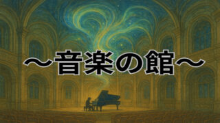 〜音楽の館〜-9f6a7c0d