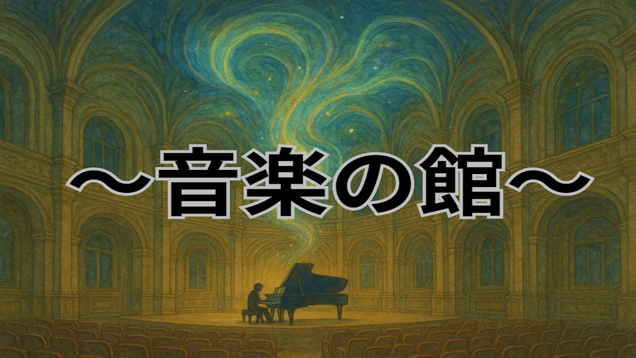 〜音楽の館〜-9f6a7c0d