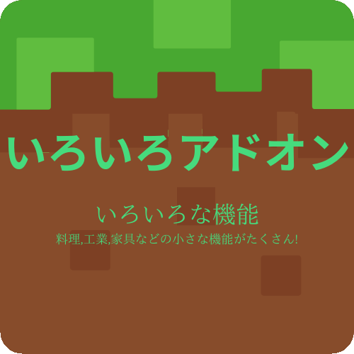 いろいろアドオン