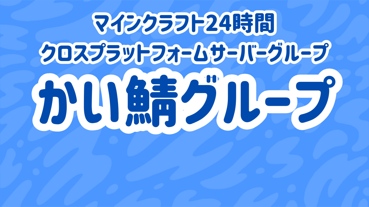 かい鯖グループ