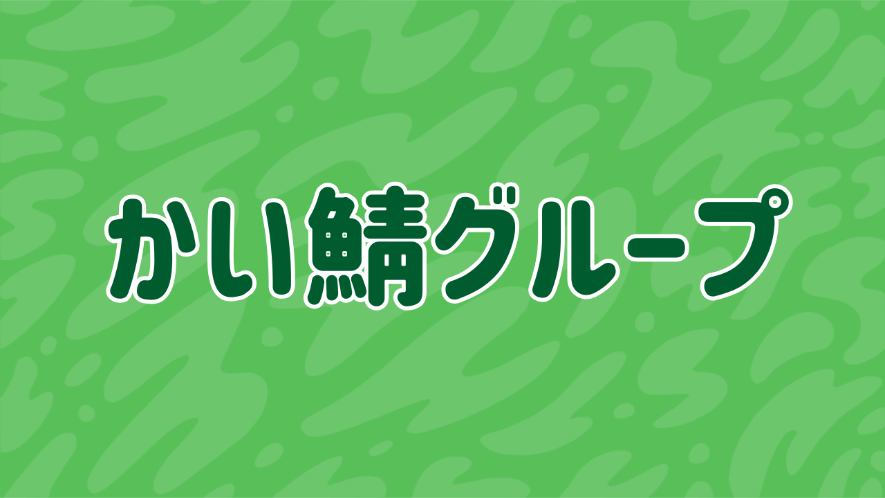 かい鯖かい鯖グループ