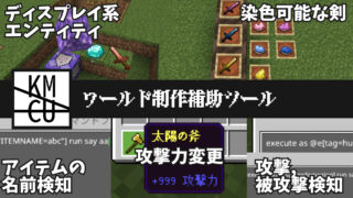 染色可能な剣,アイテム攻撃力変更などができるワールド制作補助ツール - KMCU